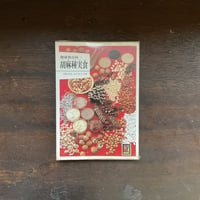 カラーブックス591　健康食百科１　胡麻種実食