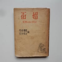 街娼　実態とその手記