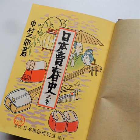 日本賣春取締考　日本売春史三巻