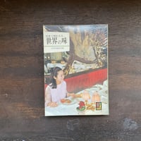 カラーブックス172　日本で味わえる世界の味