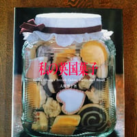 私の英国菓子