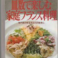 シェフ・シリーズ10　北岡尚信の皿数で楽しむ家庭フランス料理