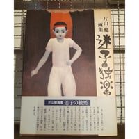 片山健画集　迷子の独楽