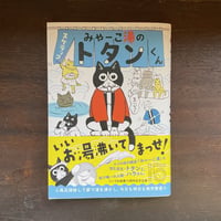 【新刊】みゃーこの湯のトタンくん　＜直筆サイン入り＞