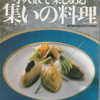 シェフシリーズ28　フランス料理店シャンドマルス　吉野好宏の　少人数で楽しめる集いの料理