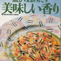 シェフシリーズ30　フランス料理店レ・ザンジュ依田輝明の　皿からはみだす美味しい香り