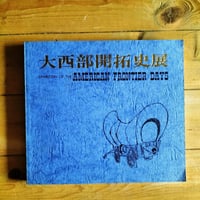 アメリカ合衆国建国200年記念　大西部開拓史展