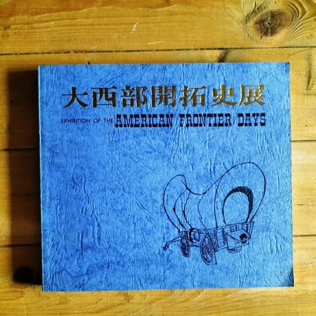 アメリカ合衆国建国200年記念　大西部開拓史展