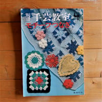 別冊手芸教室　モチーフつなぎ