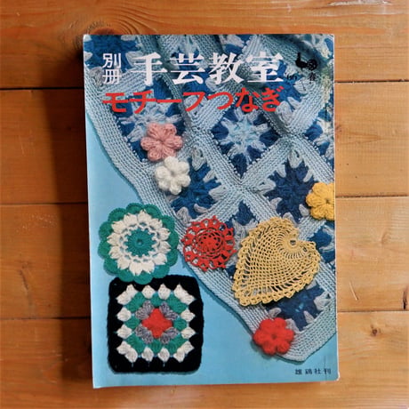 別冊手芸教室　モチーフつなぎ
