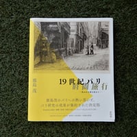 19世紀パリ時間旅行　―失われた街を求めて―