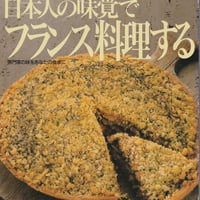 シェフシリーズ26　フランス料理店ラ・ブランシュ田代和久の　日本人の味覚でフランス料理する