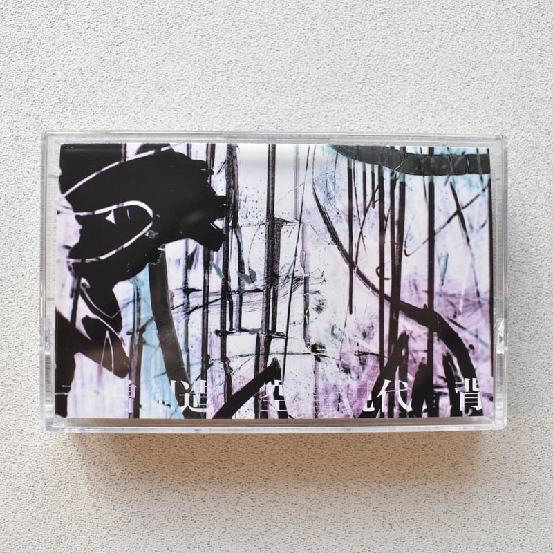 吉増剛造×空間現代 ／ 背（カセットテープ） | SOTO web shop