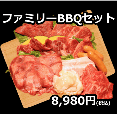 【BBQ・おうち焼肉】ファミリーＢＢＱ・焼肉セット