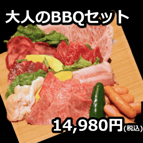 【BBQ・おうち焼肉】大人のBBQセット
