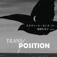 【LIVE音声配信】3月20日(木・祝) 19:00開演「トランス・ポジション」ルドヴィート・カンタ cello 鬼頭久美子 piano