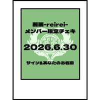 2026.6.30 LIVE時メンバー指定チェキ
