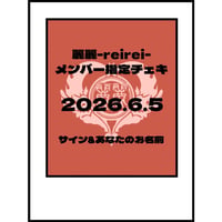 2026.6.5 LIVE時メンバー指定チェキ