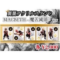 麗麗 アクリルスタンド MACBETH-魔苦減須-ver