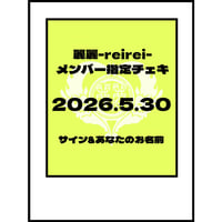 2026.5.30 LIVE時メンバー指定チェキ
