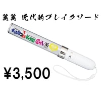 Ψ 近代的ブレイクソード ver.2 Ψ