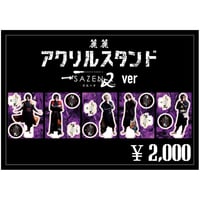 麗麗 アクリルスタンド SAZEN2ver