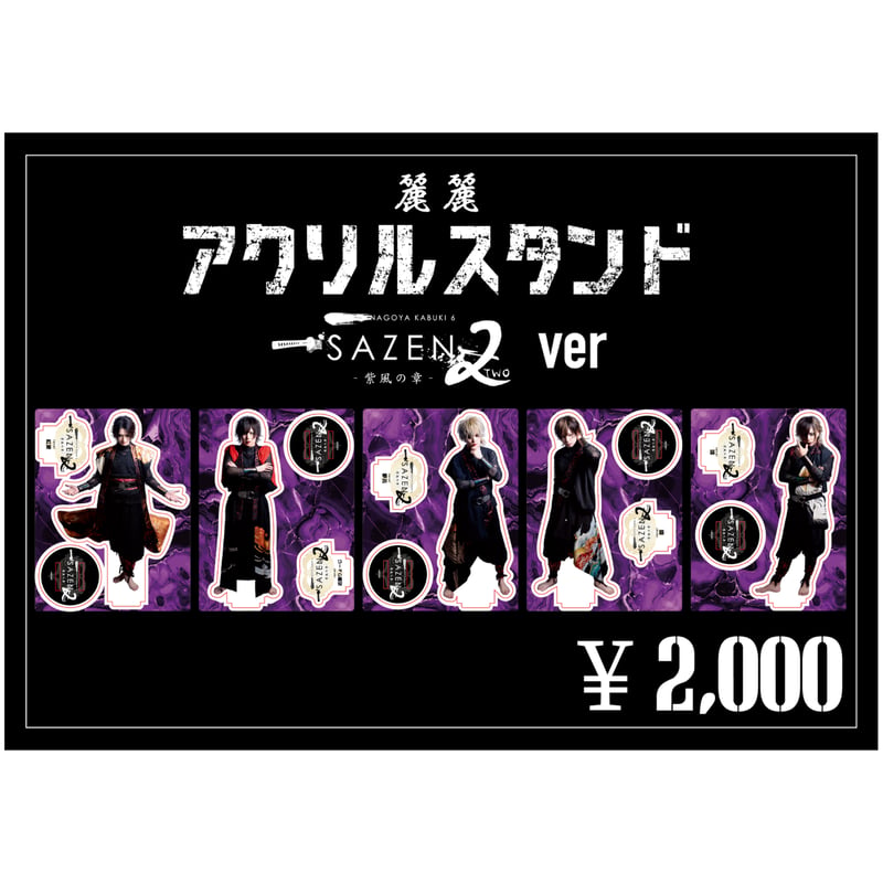 麗麗 アクリルスタンド セット 麗麗 アクリルスタンド SAZEN2ver | 麗麗-reirei- WEB SHOP