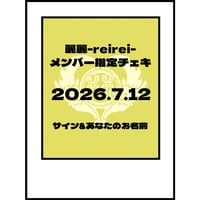 2026.7.12 LIVE時メンバー指定チェキ