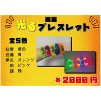 光るブレスレット
