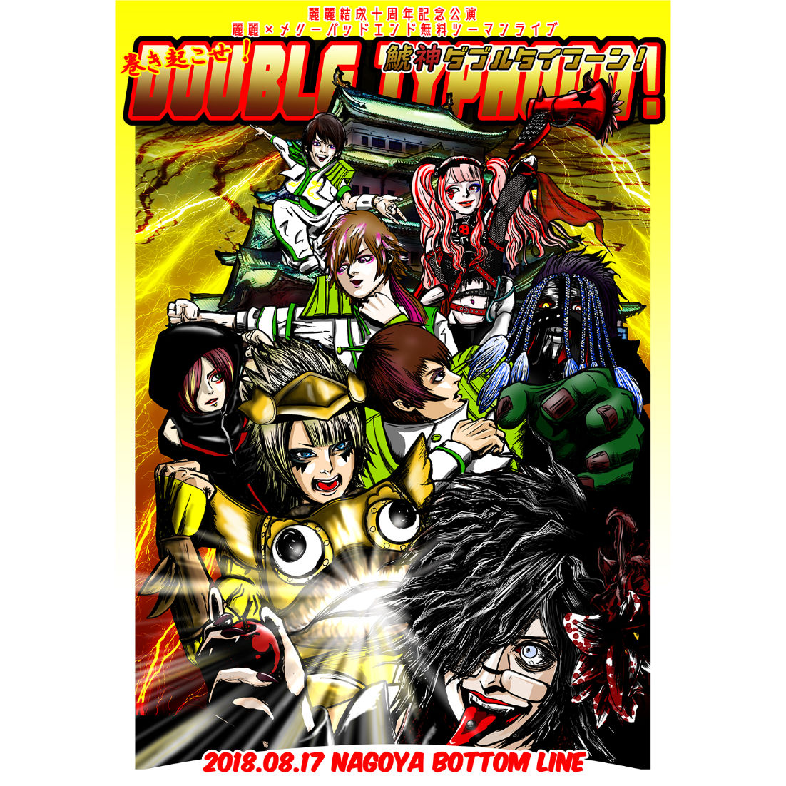 麗麗結成十周年記念公演 麗麗×メリーバッドエンド無料ツーマン