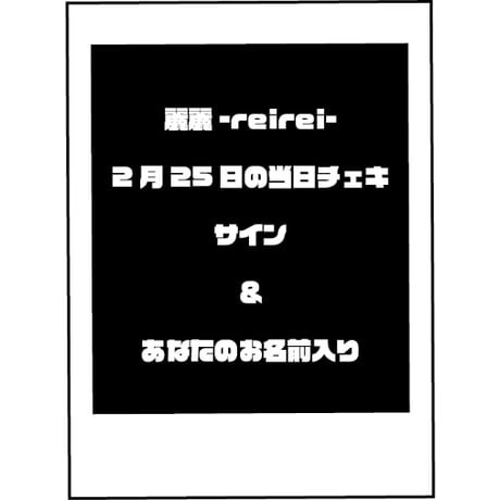 麗麗-reirei- WEB SHOP