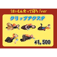 麗麗 クリップアクスタ うまいもん食って寝ろ！ver