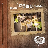 麗麗十周年記念メモリアルアルバム「思い出でら盛りMAX!!」