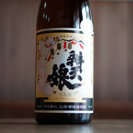 辨天娘 純米酒 生酛／玉栄 1800ml