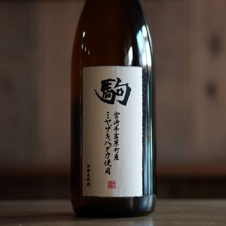 ミヤザキハダカ駒 1800ml