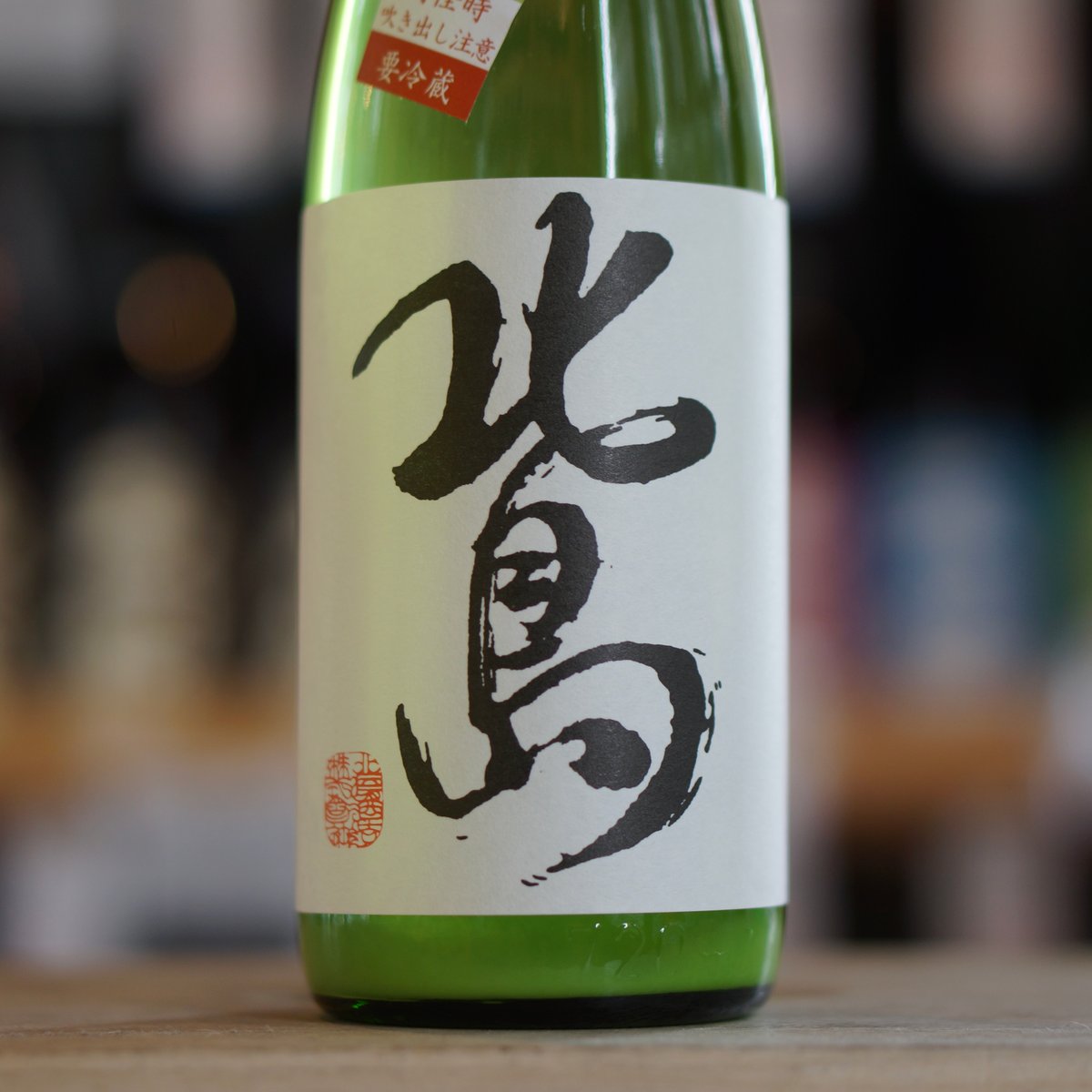 北島 美山錦 純米吟醸 おりがらみ搾りたて生 720ml | ノミヤマ酒販