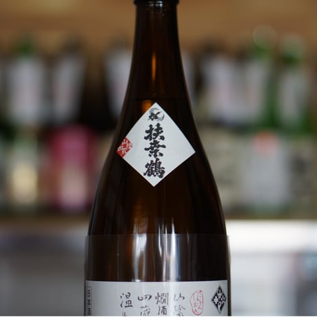扶桑鶴 純米酒 山燗四温 2021BY 1800ml