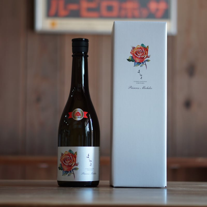 よこやま 純米大吟醸 Princess Michiko 720ml | ノミヤマ酒販 ONL