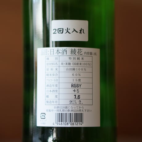 旭菊 綾花 特別純米 ２回火入れ 1800ml