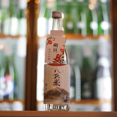 酒屋 八兵衛 朔旦 純米大吟醸 生 720ml