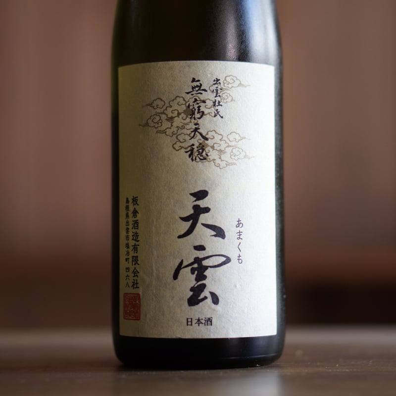 豊盃 無窮天穏 天雲 天穏 無窮天穏 天雲 生酛純米吟醸 720ml - うらの酒店