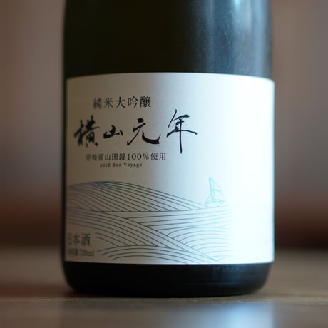 純米大吟醸 横山元年 720ml