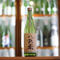 酒屋 八兵衛 しぼりたて純米酒 720ml