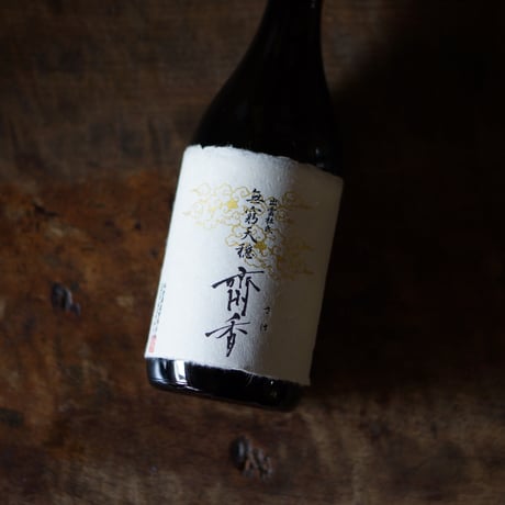 無窮天穏 斎香 生酛純米大吟醸 佐香錦  720ml