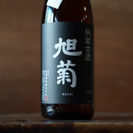 旭菊 秘蔵古酒 1800ml