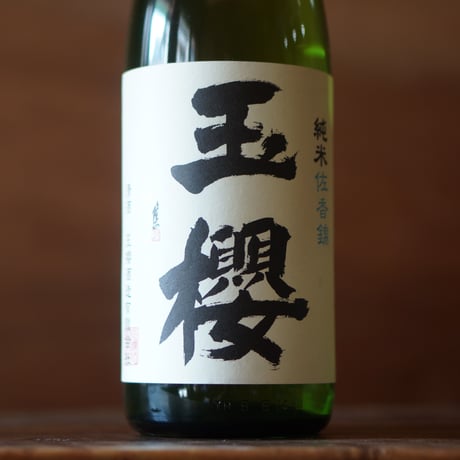 玉櫻 純米 佐香錦 1800ml