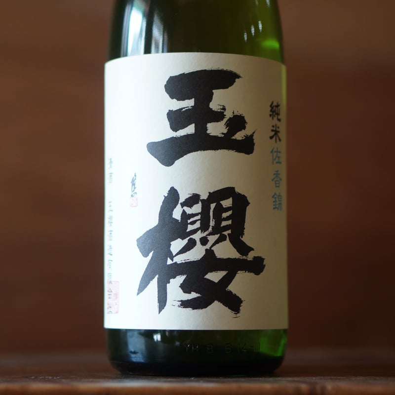 玉櫻 純米 佐香錦 1800ml | ノミヤマ酒販 ONLINE SHOP