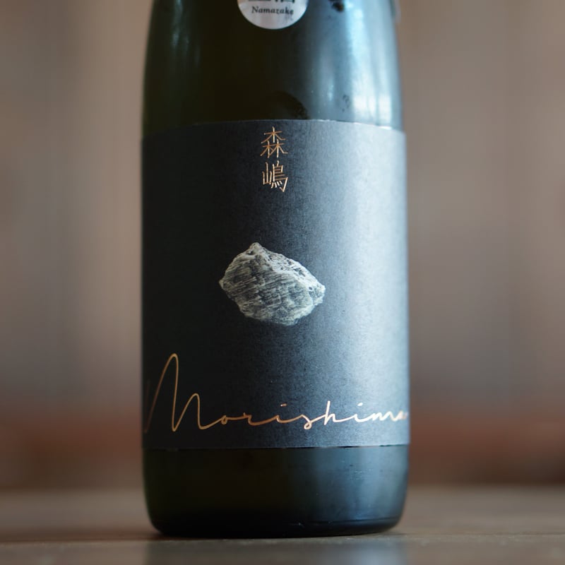 森嶋 山田錦 純米吟醸 無濾過生原酒 720ml | ノミヤマ酒販 ONLINE SHOP