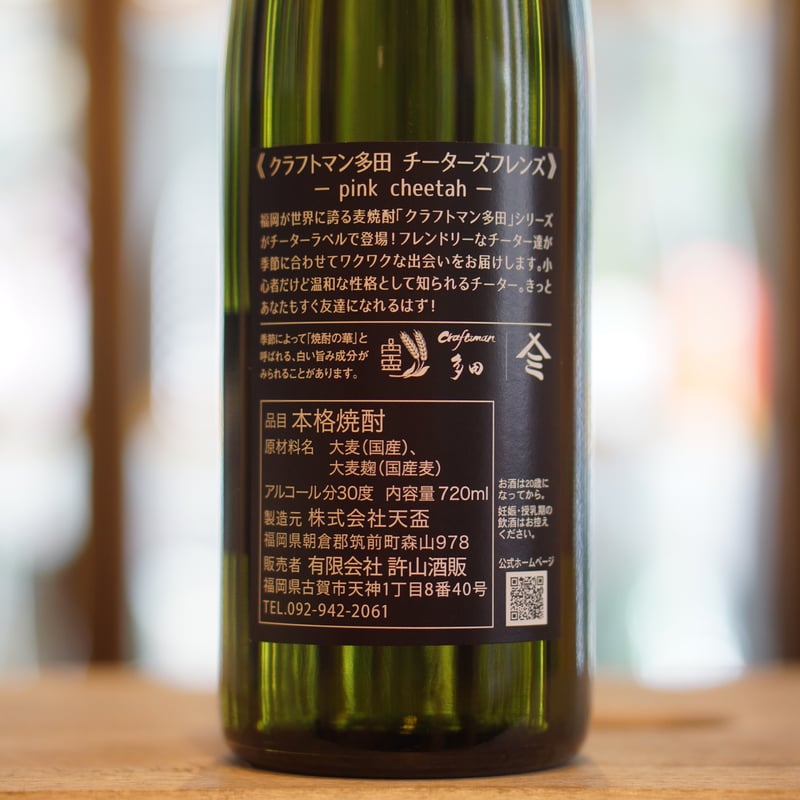 クラフトマン多田 チーターズフレンズ -pink cheetah- 30度 720ml | ノ