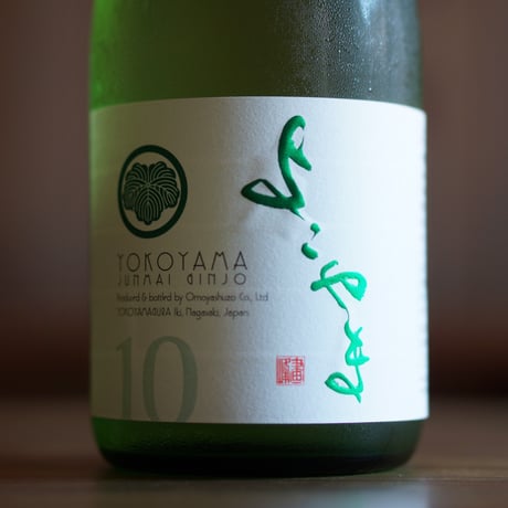 純米吟醸 よこやまSILVER10 生 720ml